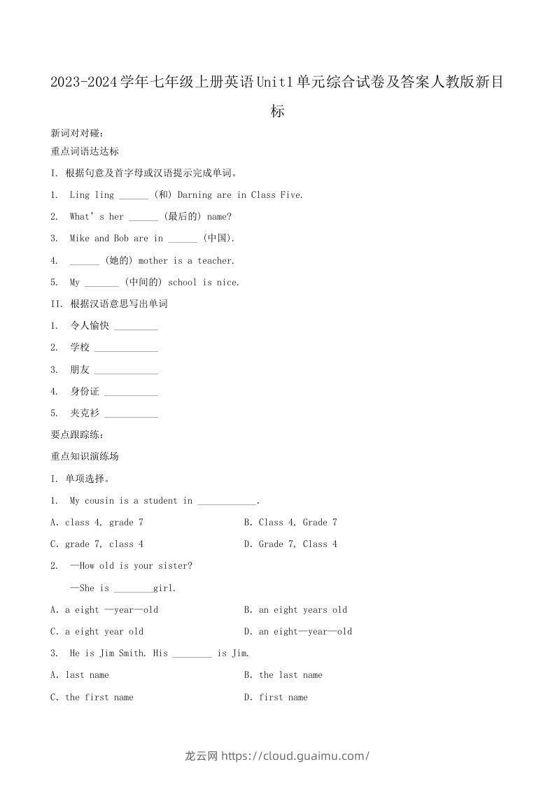 2023-2024学年七年级上册英语Unit1单元综合试卷及答案人教版新目标(Word版)-龙云试卷网