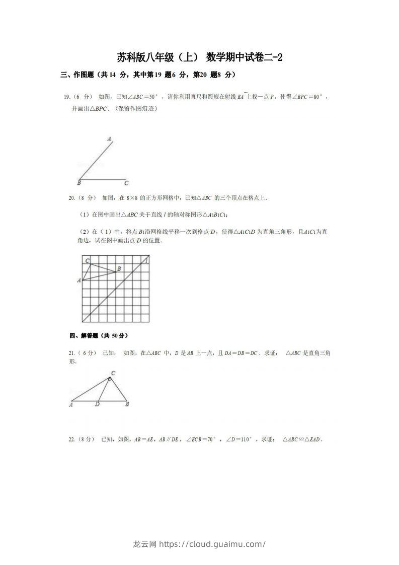 八年级（上）数学期中试卷2-2卷苏科版-龙云试卷网