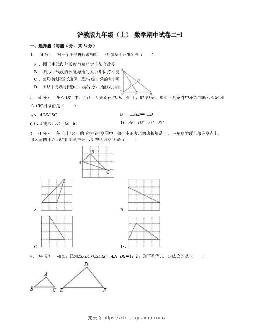 九年级（上）数学期中试卷2-1卷沪教版-龙云试卷网