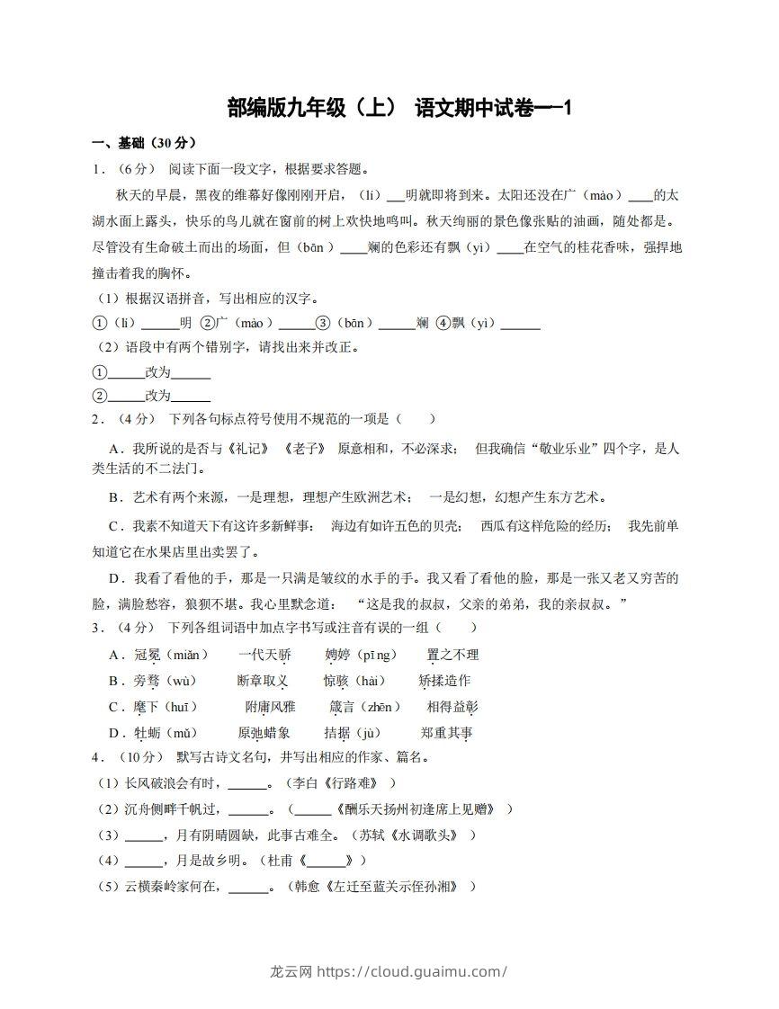 九年级（上）语文期中试卷1-1卷部编版-龙云试卷网