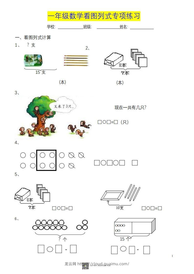 一上数学《看图列式》各类题型练习-龙云试卷网