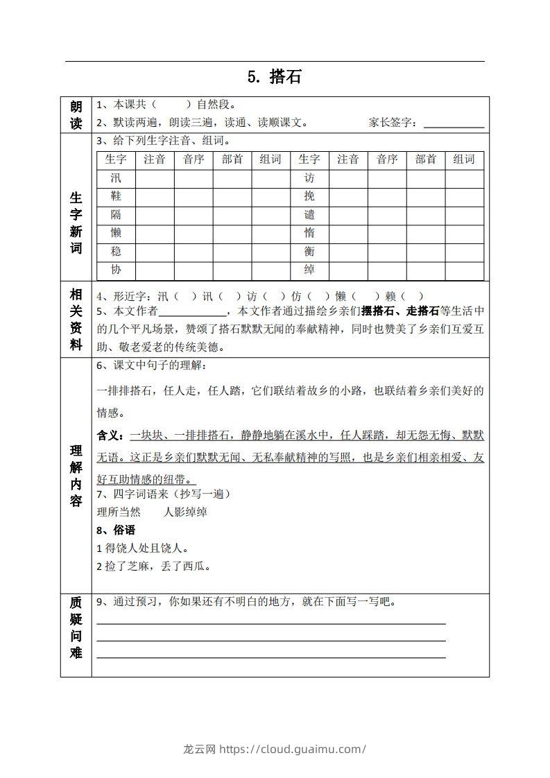 五上语文课前预习单（5-6课）-龙云试卷网