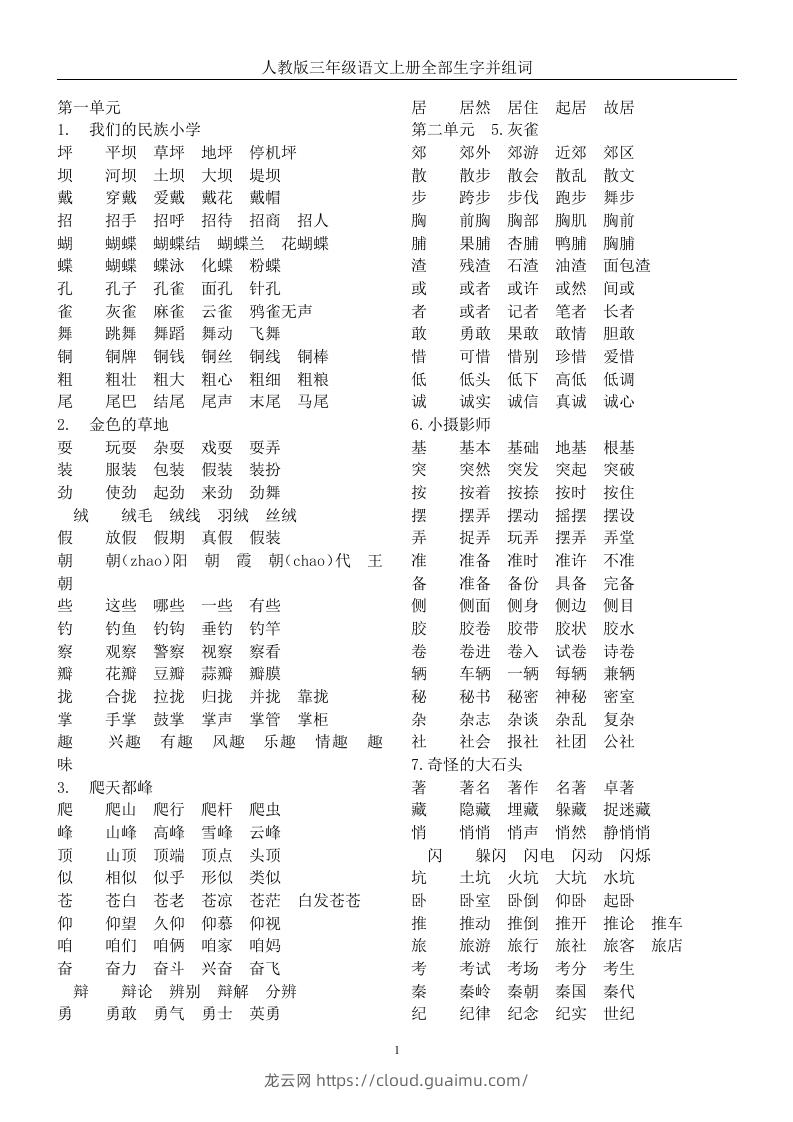 三年级语文上册全册生字及组词-龙云试卷网