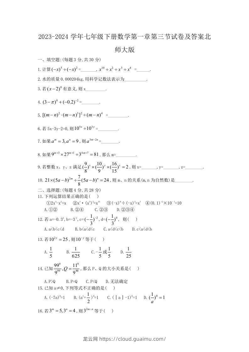 2023-2024学年七年级下册数学第一章第三节试卷及答案北师大版(Word版)-龙云试卷网