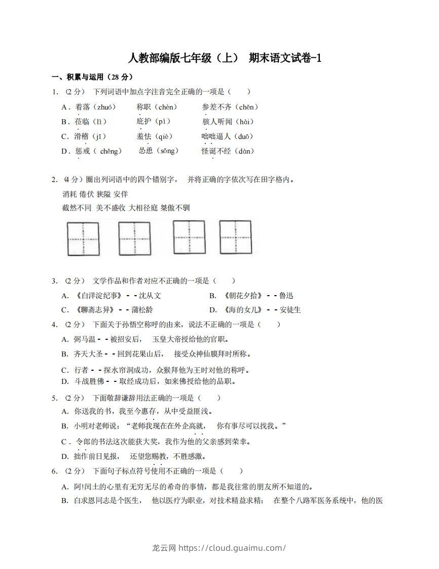 七年级（上）语文期末试卷7-1卷人教部编版-龙云试卷网