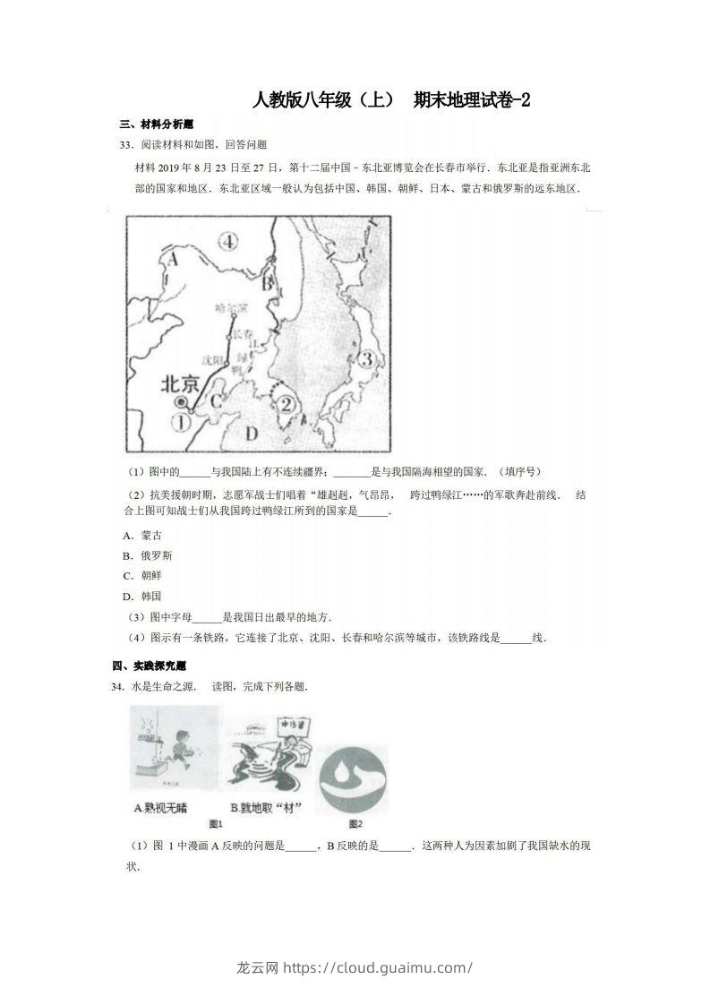 八年级（上）地理期末试卷4-2卷人教版-龙云试卷网