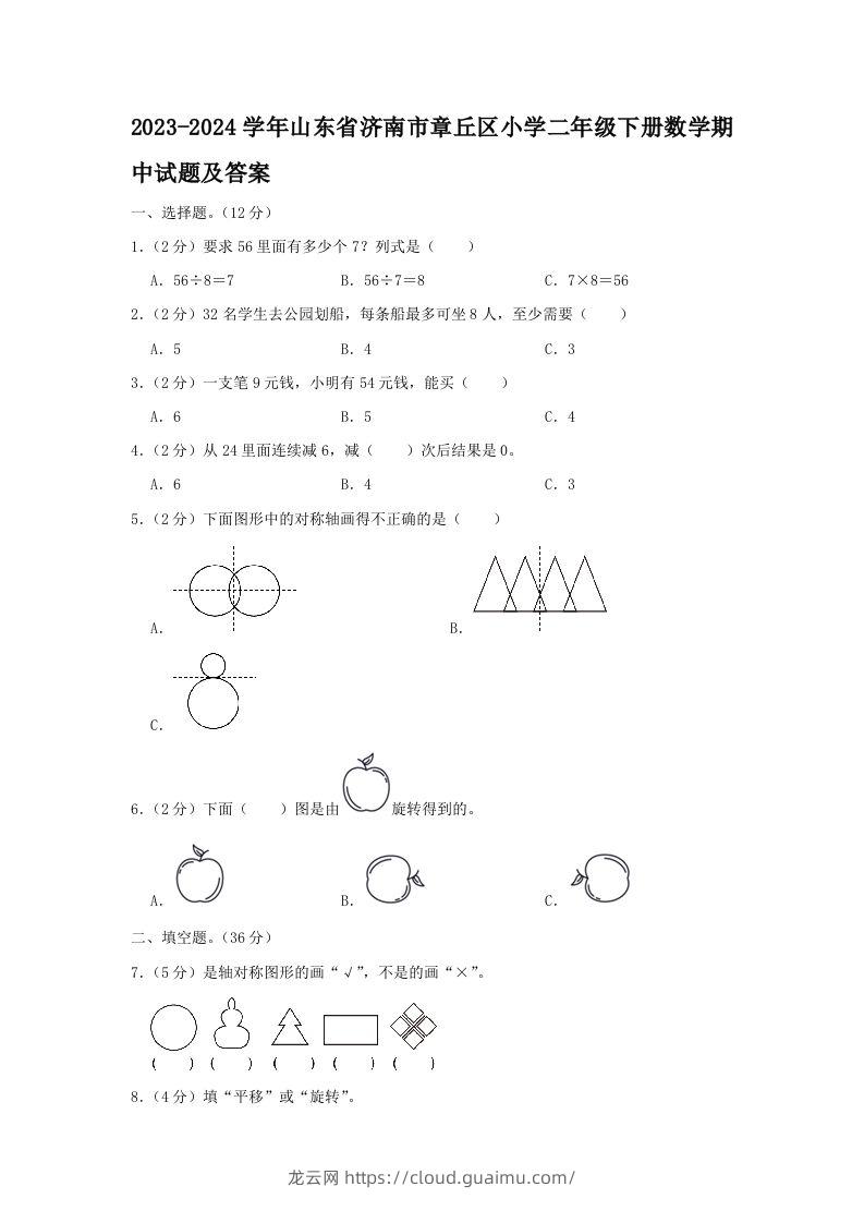 2023-2024学年山东省济南市章丘区小学二年级下册数学期中试题及答案(Word版)-龙云试卷网