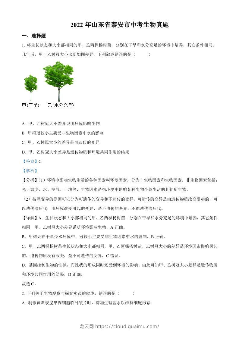 2022年山东省泰安市中考生物真题（含答案）-龙云试卷网