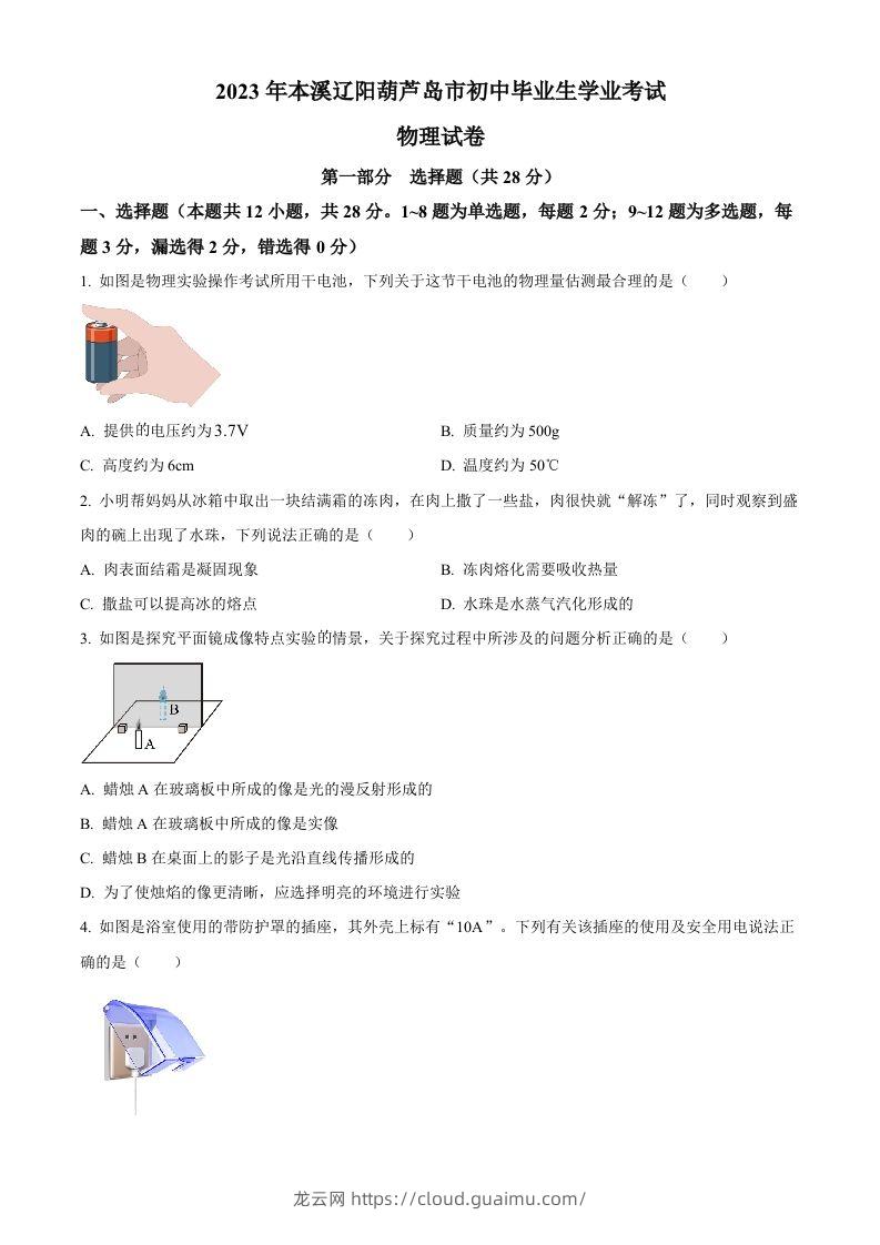 2023年辽宁省本溪辽阳葫芦岛中考物理试题（空白卷）-龙云试卷网