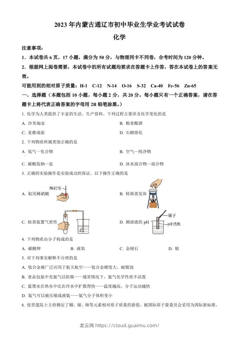 2023年内蒙古通辽市中考化学真题（空白卷）-龙云试卷网