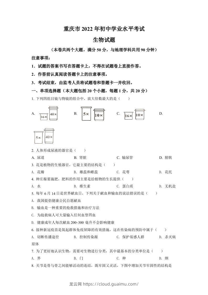 2022年重庆市中考生物真题（空白卷）-龙云试卷网