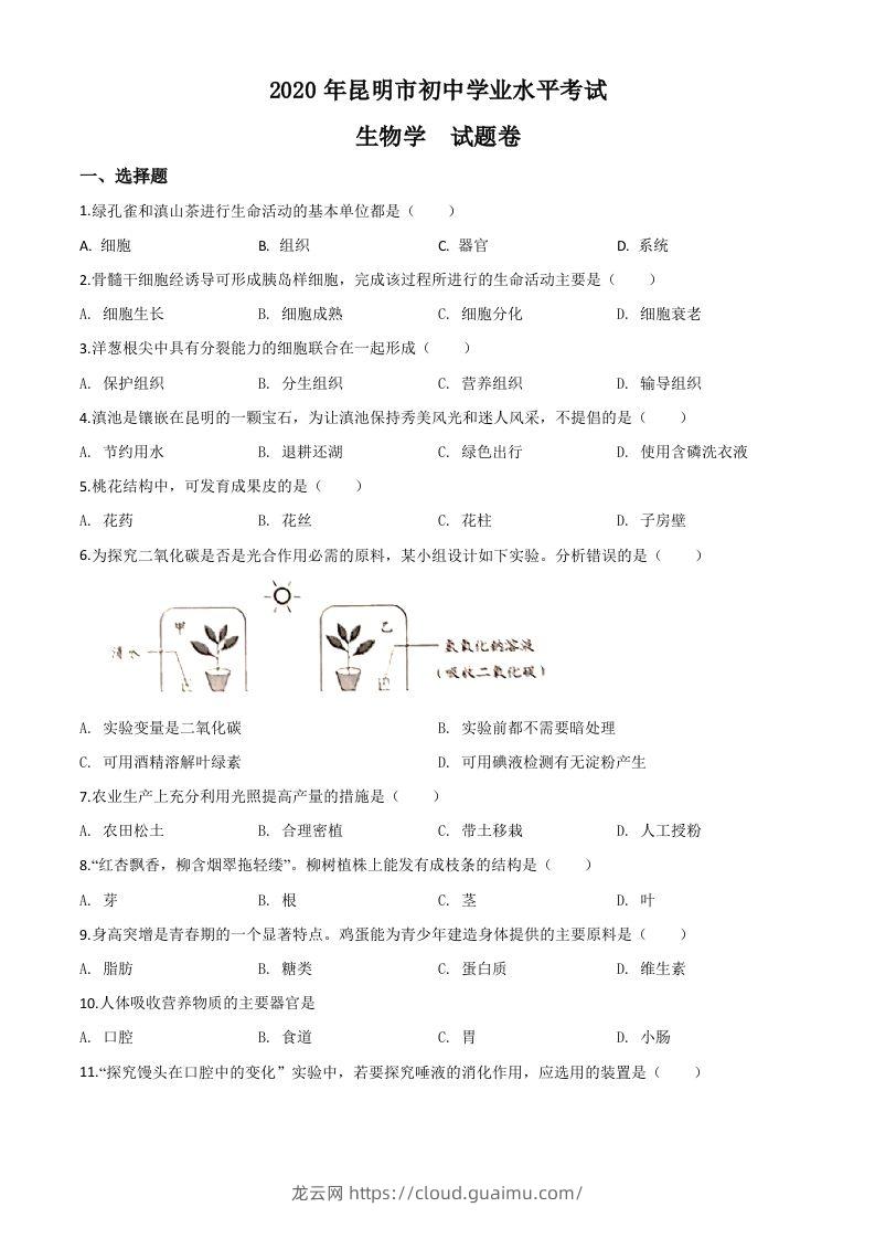 云南省昆明市2020年中考生物试题（空白卷）-龙云试卷网