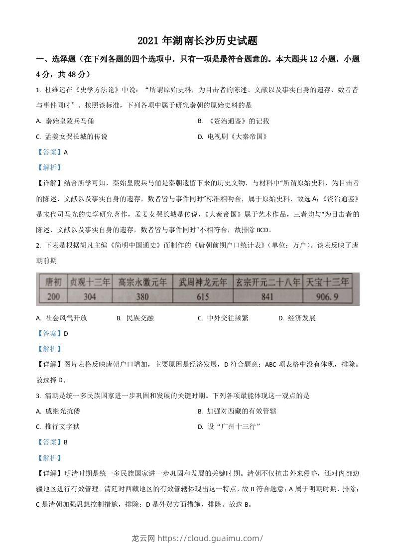 湖南省长沙市2021年中考历史试题（含答案）-龙云试卷网