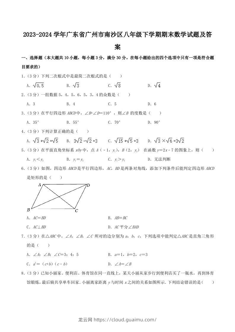 2023-2024学年广东省广州市南沙区八年级下学期期末数学试题及答案(Word版)-龙云试卷网