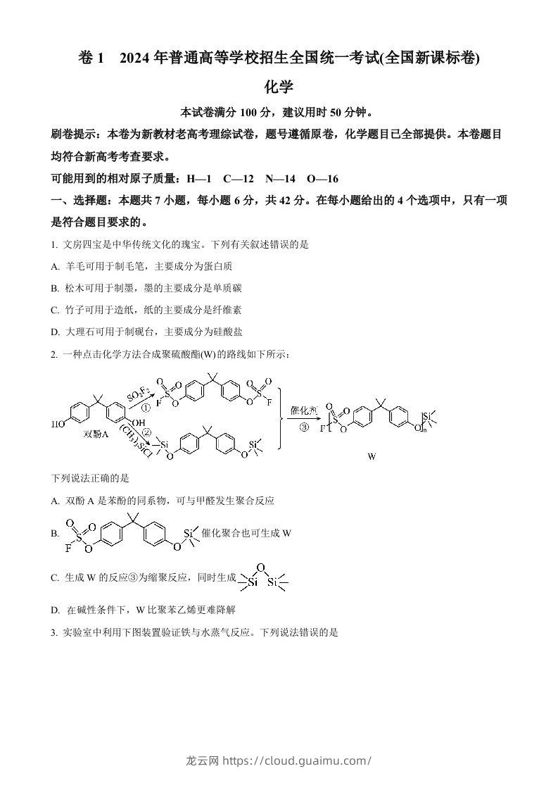 2024年高考化学试卷（新课标）（空白卷）-龙云试卷网