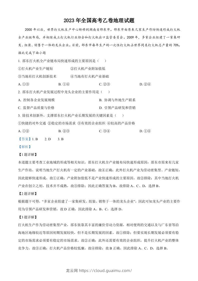 2023年高考地理试卷（全国乙卷）（含答案）-龙云试卷网