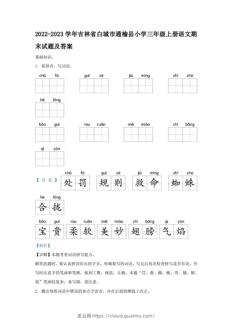 2022-2023学年吉林省白城市通榆县小学三年级上册语文期末试题及答案(Word版)-龙云试卷网