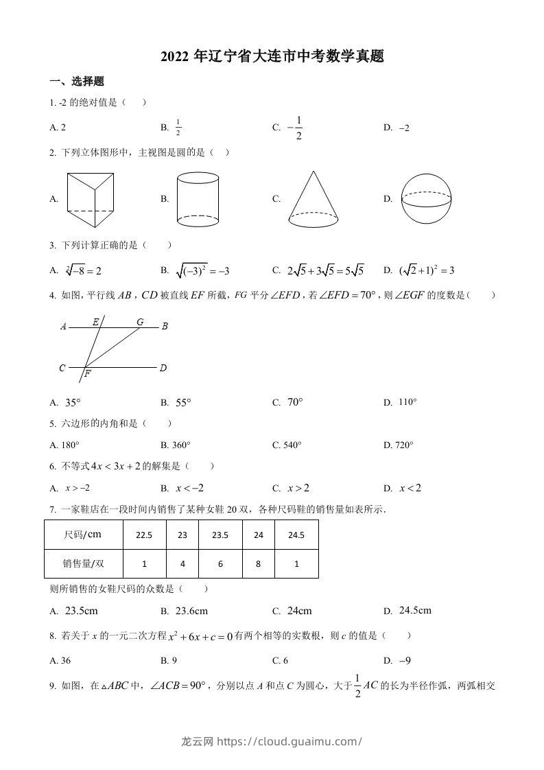 2022年辽宁省大连市中考数学真题（空白卷）-龙云试卷网