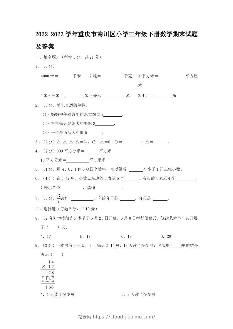 2022-2023学年重庆市南川区小学三年级下册数学期末试题及答案(Word版)-龙云试卷网