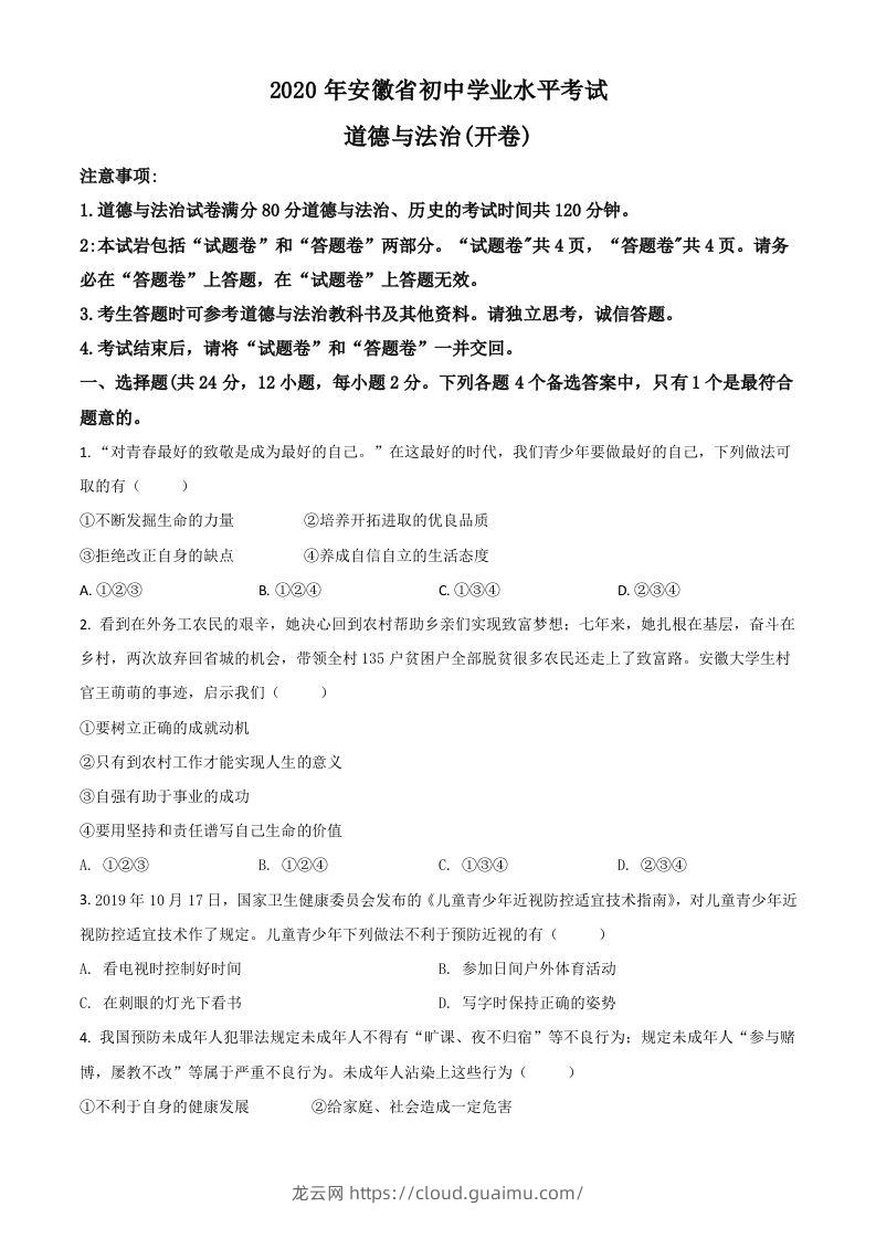 安徽省2020年中考道德与法治试题（空白卷）-龙云试卷网