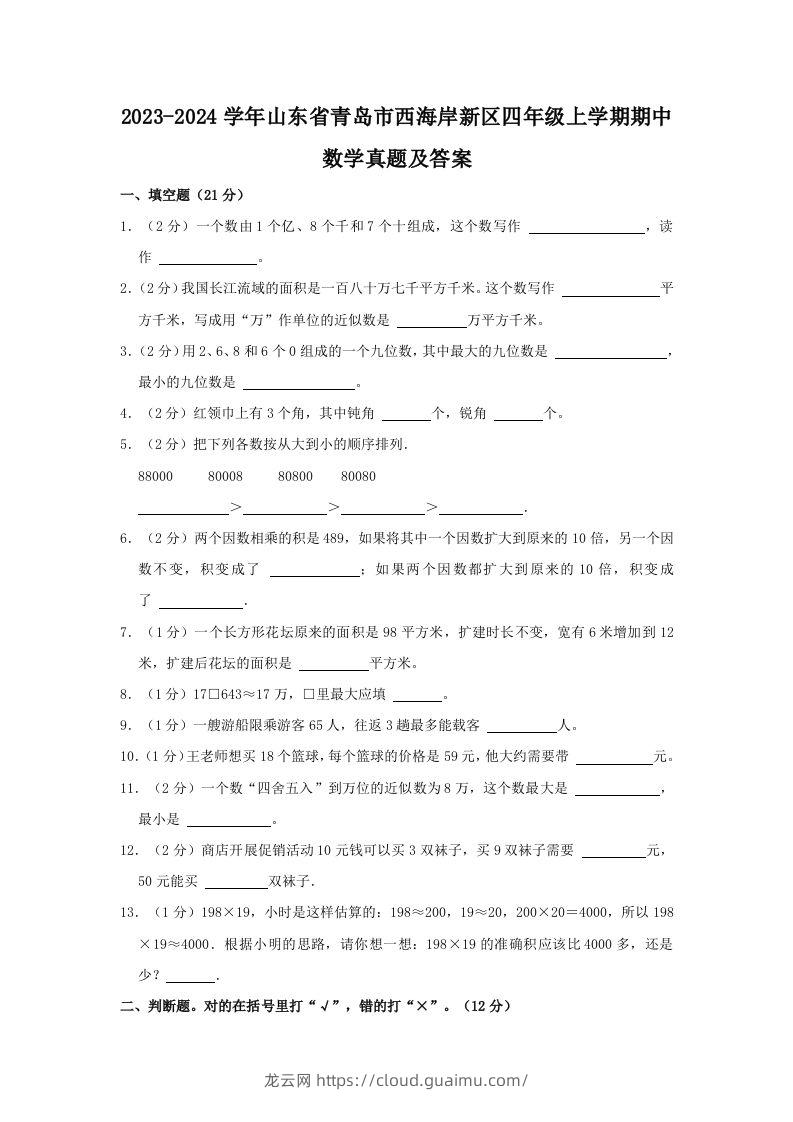 2023-2024学年山东省青岛市西海岸新区四年级上学期期中数学真题及答案(Word版)-龙云试卷网