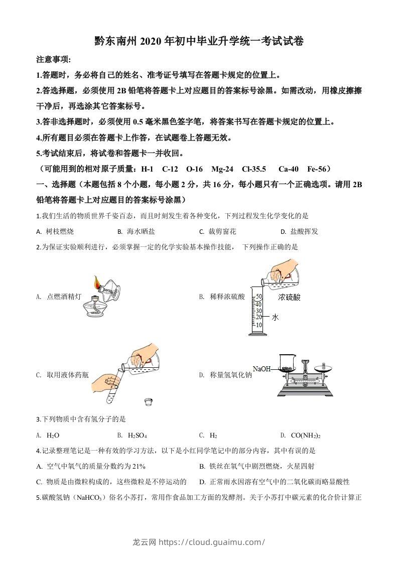 贵州省黔东南州2020年中考化学试题（空白卷）-龙云试卷网