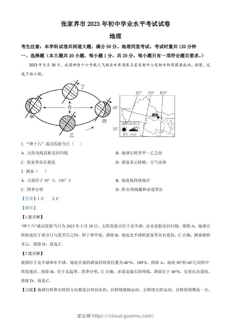 2023年湖南省张家界市中考地理真题（含答案）-龙云试卷网