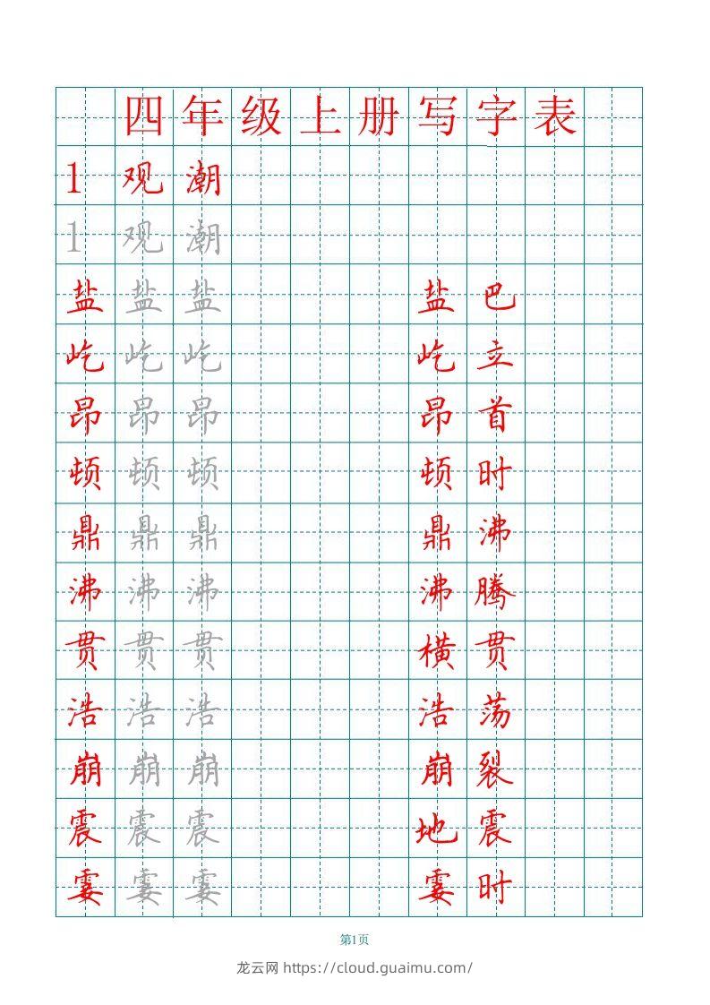 四（上）语文田字格识字表描红字帖-龙云试卷网