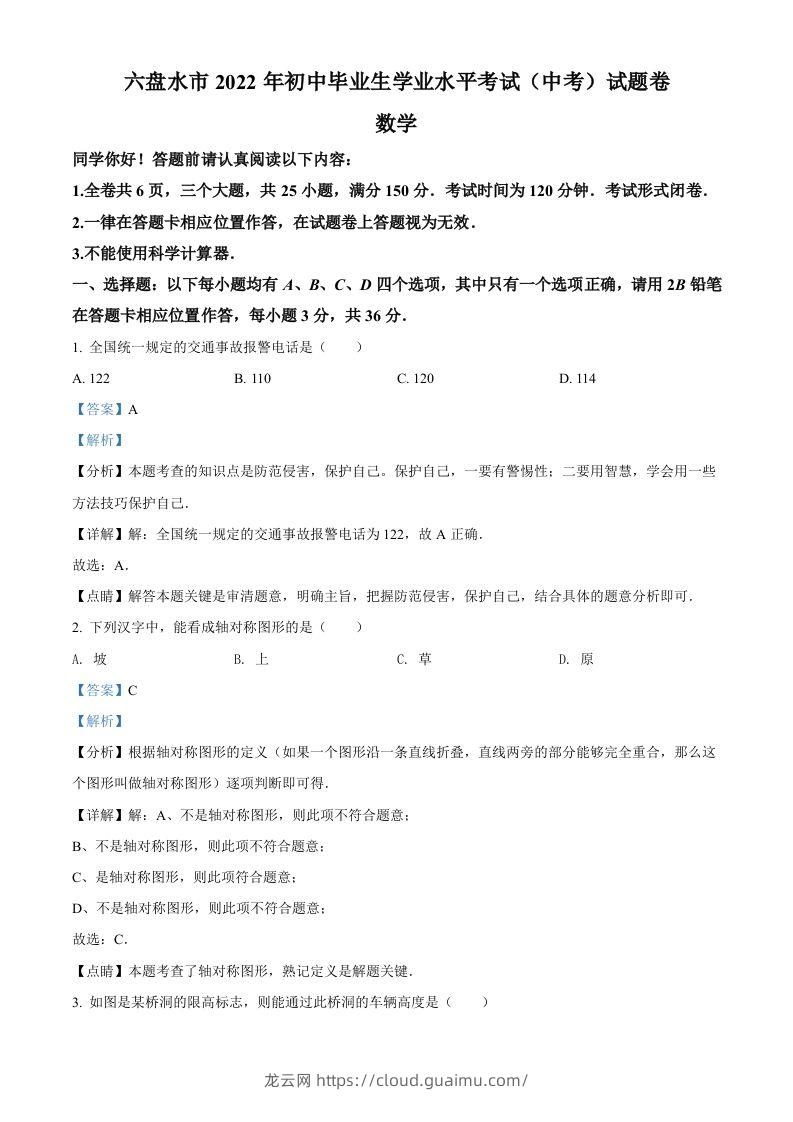 2022年贵州省六盘水市中考数学试题卷（含答案）-龙云试卷网