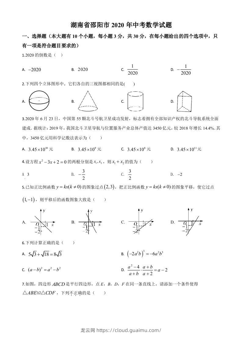 湖南省邵阳市2020年中考数学试题（空白卷）-龙云试卷网