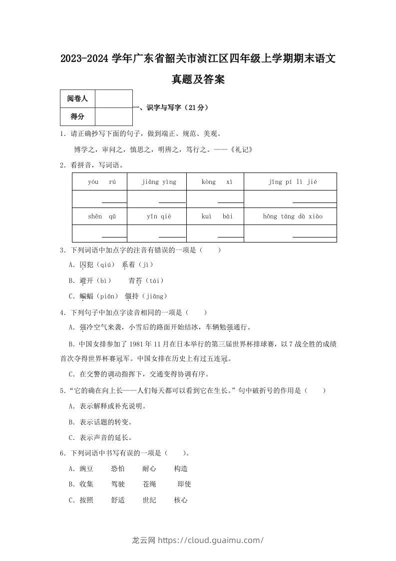 2023-2024学年广东省韶关市浈江区四年级上学期期末语文真题及答案(Word版)-龙云试卷网