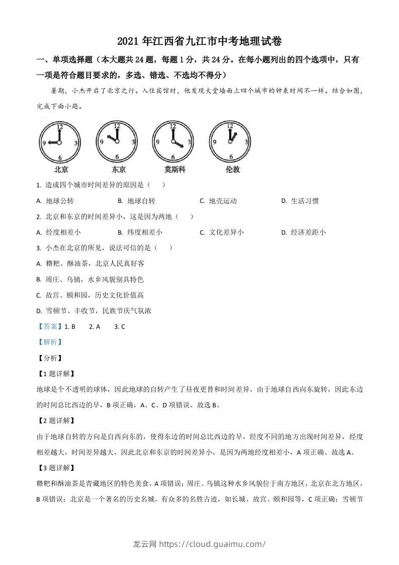 江西省九江市2021年中考地理真题（含答案）-龙云试卷网