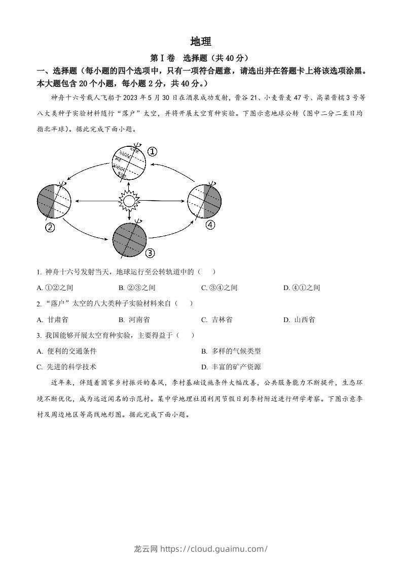 2023年山西省晋中市中考地理真题（空白卷）-龙云试卷网