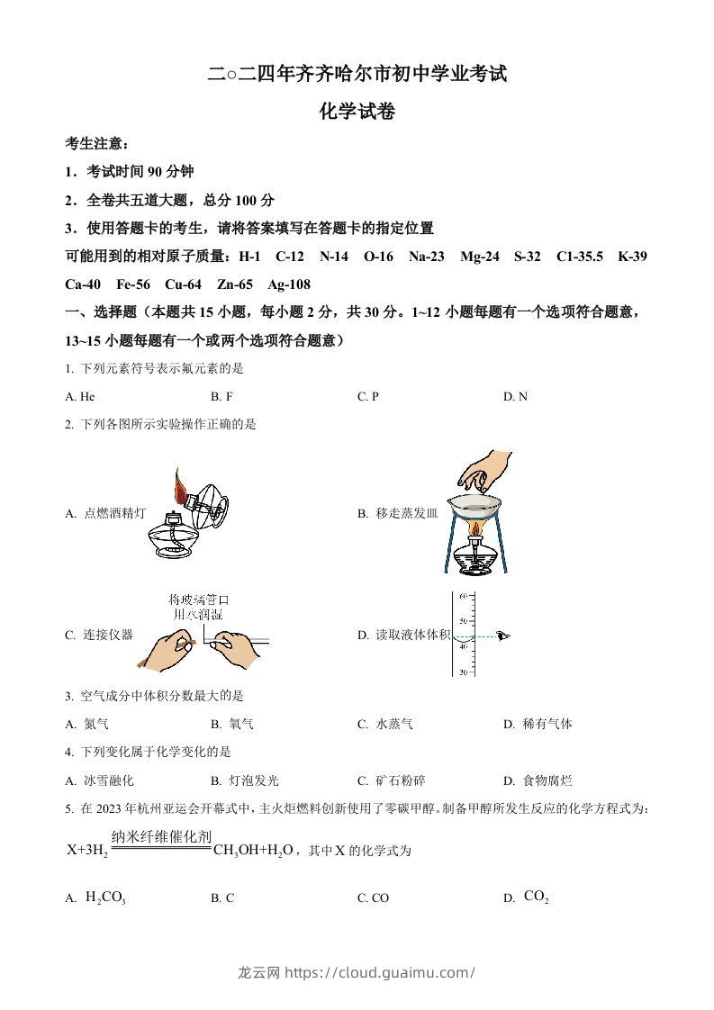 2024年黑龙江省齐齐哈尔市中考化学真题（空白卷）-龙云试卷网