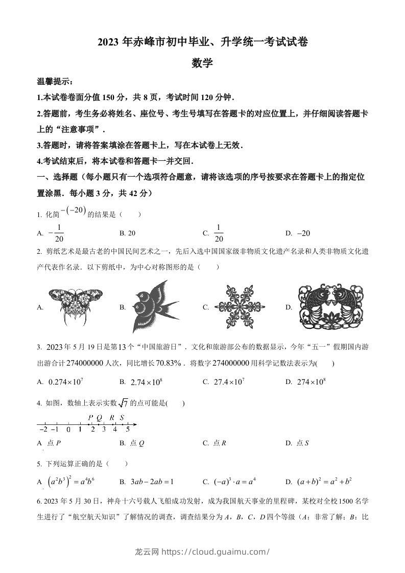 2023年内蒙古赤峰市中考数学真题（空白卷）-龙云试卷网