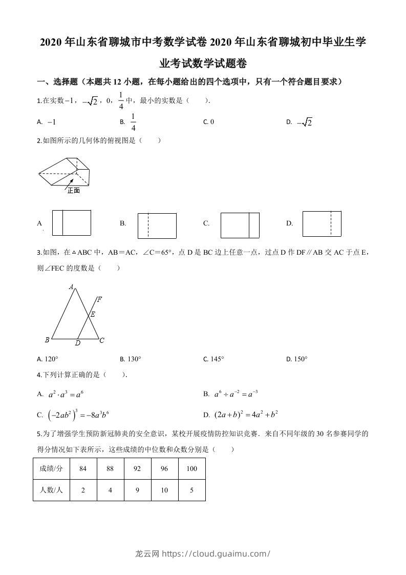 山东省聊城2020年中考数学试题（空白卷）-龙云试卷网