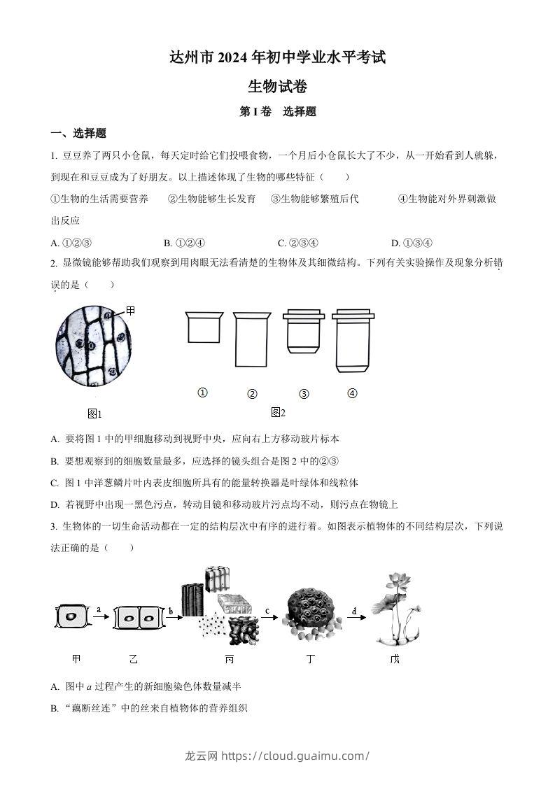 2024年四川省达州市中考生物真题（空白卷）-龙云试卷网