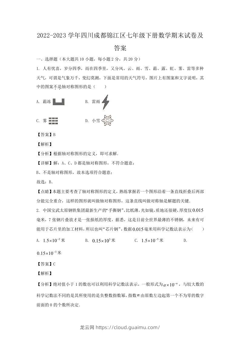 2022-2023学年四川成都锦江区七年级下册数学期末试卷及答案(Word版)-龙云试卷网