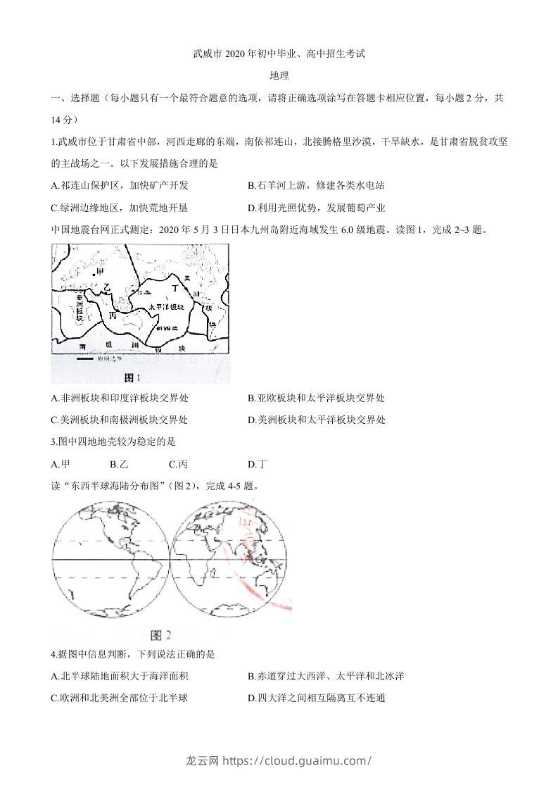 甘肃省武威市2020年初中毕业、高中招生考试地理试题-龙云试卷网