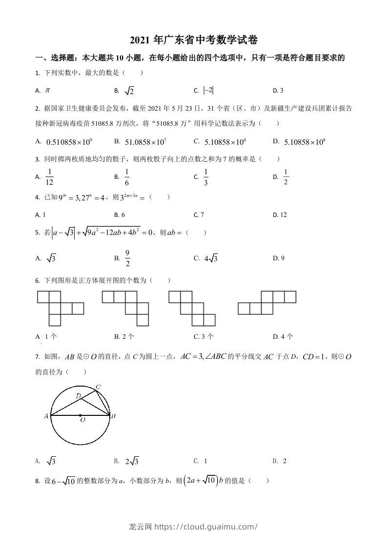 广东省2021年中考数学试题（空白卷）-龙云试卷网