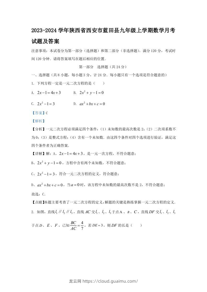 2023-2024学年陕西省西安市蓝田县九年级上学期数学月考试题及答案(Word版)-龙云试卷网