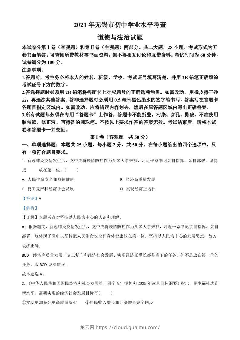 江苏省无锡市2021年中考道德与法治试题（含答案）-龙云试卷网