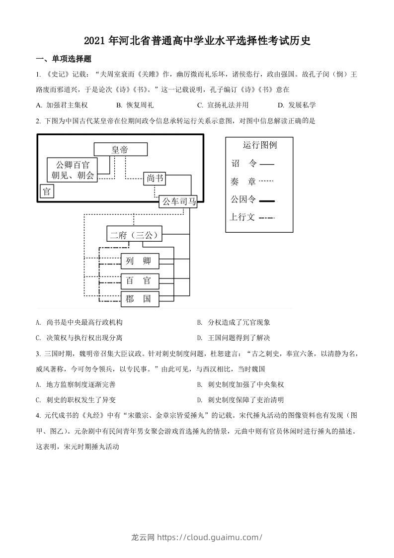 2021年高考历史试卷（河北）（空白卷）-龙云试卷网