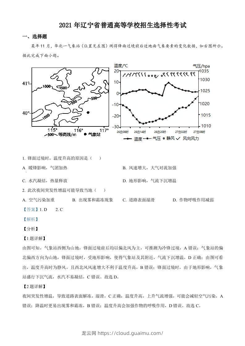 2021年高考地理试卷（辽宁）（含答案）-龙云试卷网