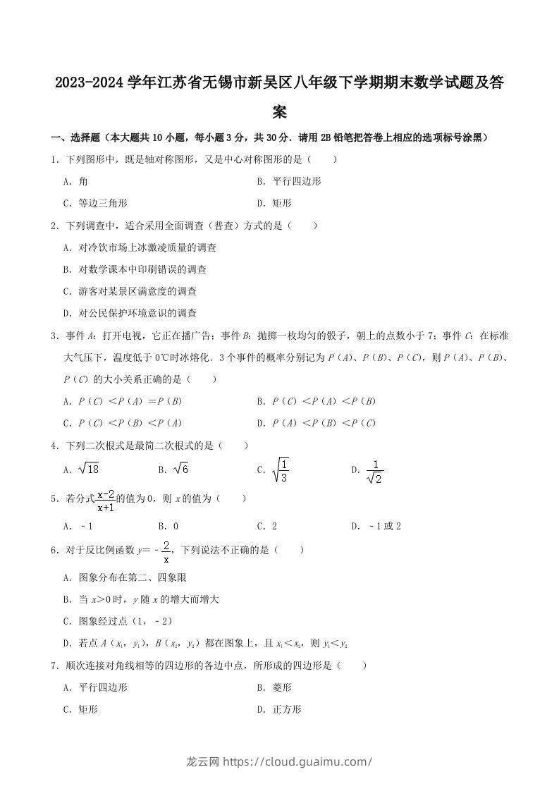 2023-2024学年江苏省无锡市新吴区八年级下学期期末数学试题及答案(Word版)-龙云试卷网