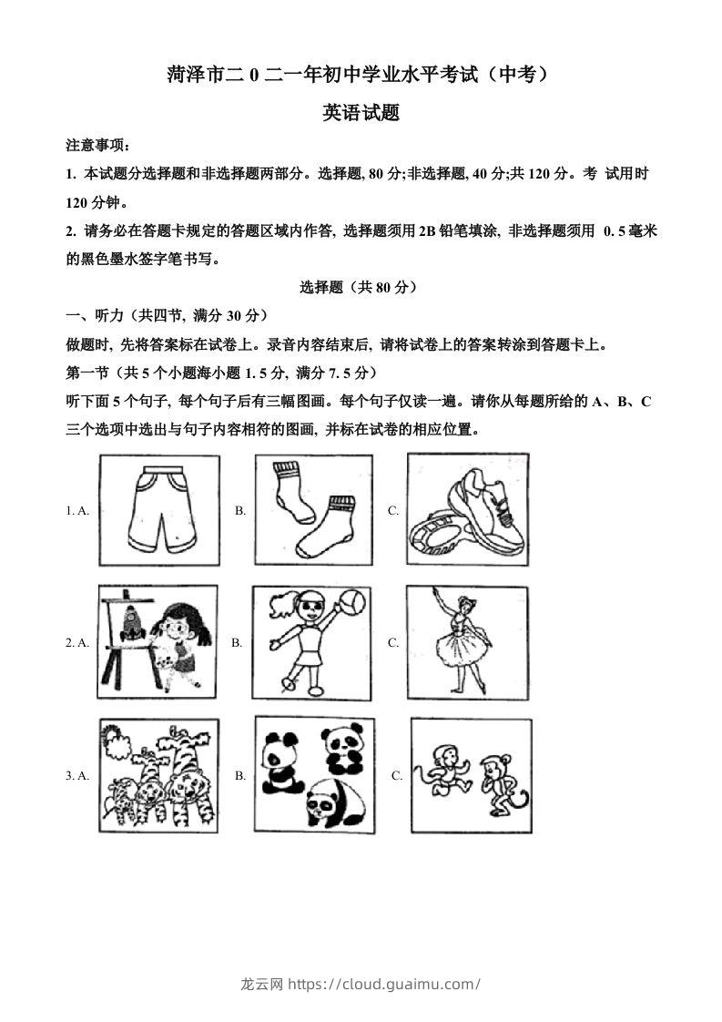 山东省菏泽市2021年中考英语试题（含答案）-龙云试卷网