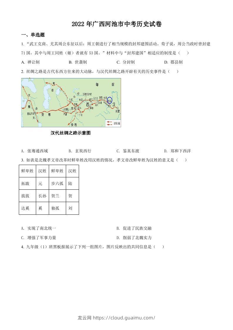 2022年广西河池市中考历史真题（空白卷）-龙云试卷网