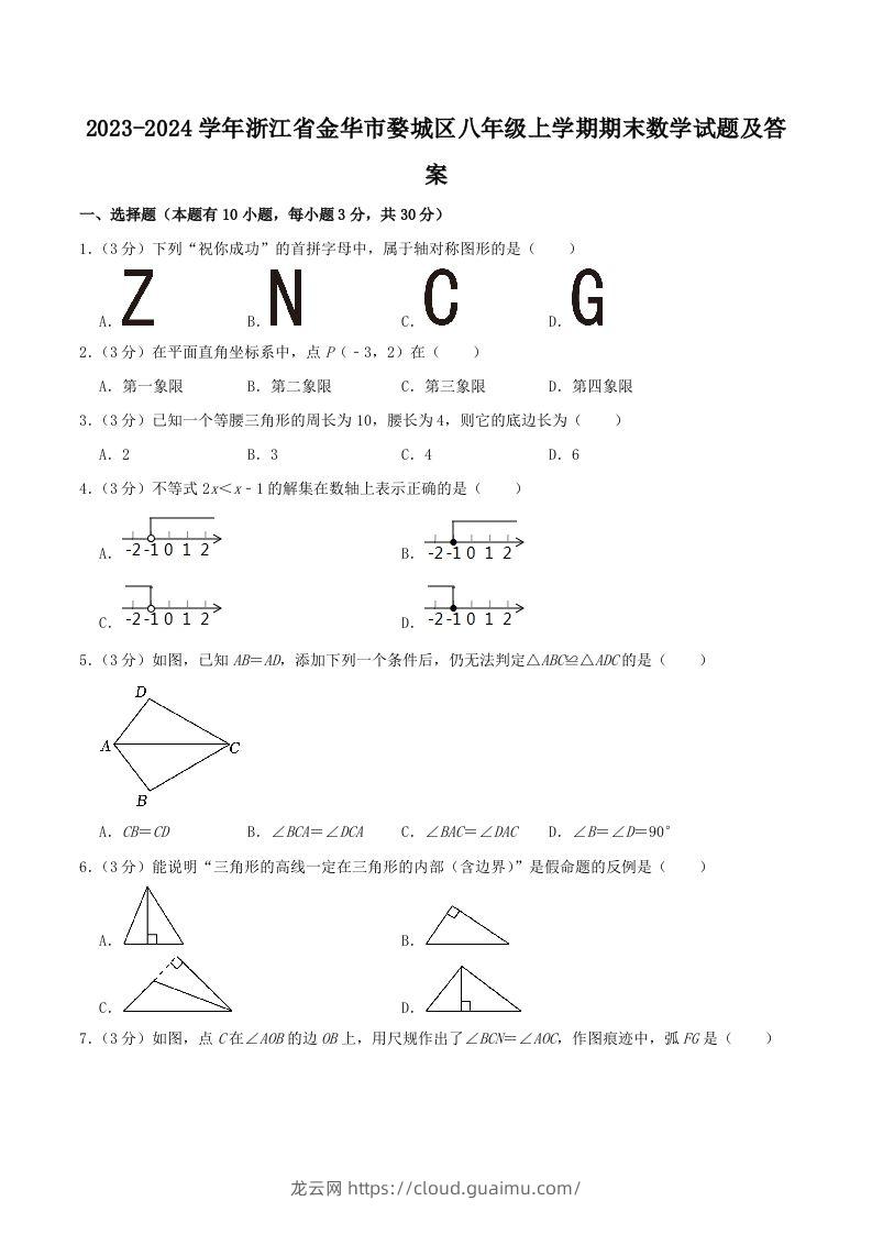 2023-2024学年浙江省金华市婺城区八年级上学期期末数学试题及答案(Word版)-龙云试卷网