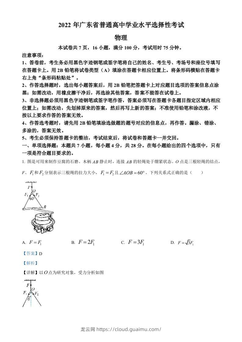 2022年高考物理试卷（广东）（含答案）-龙云试卷网