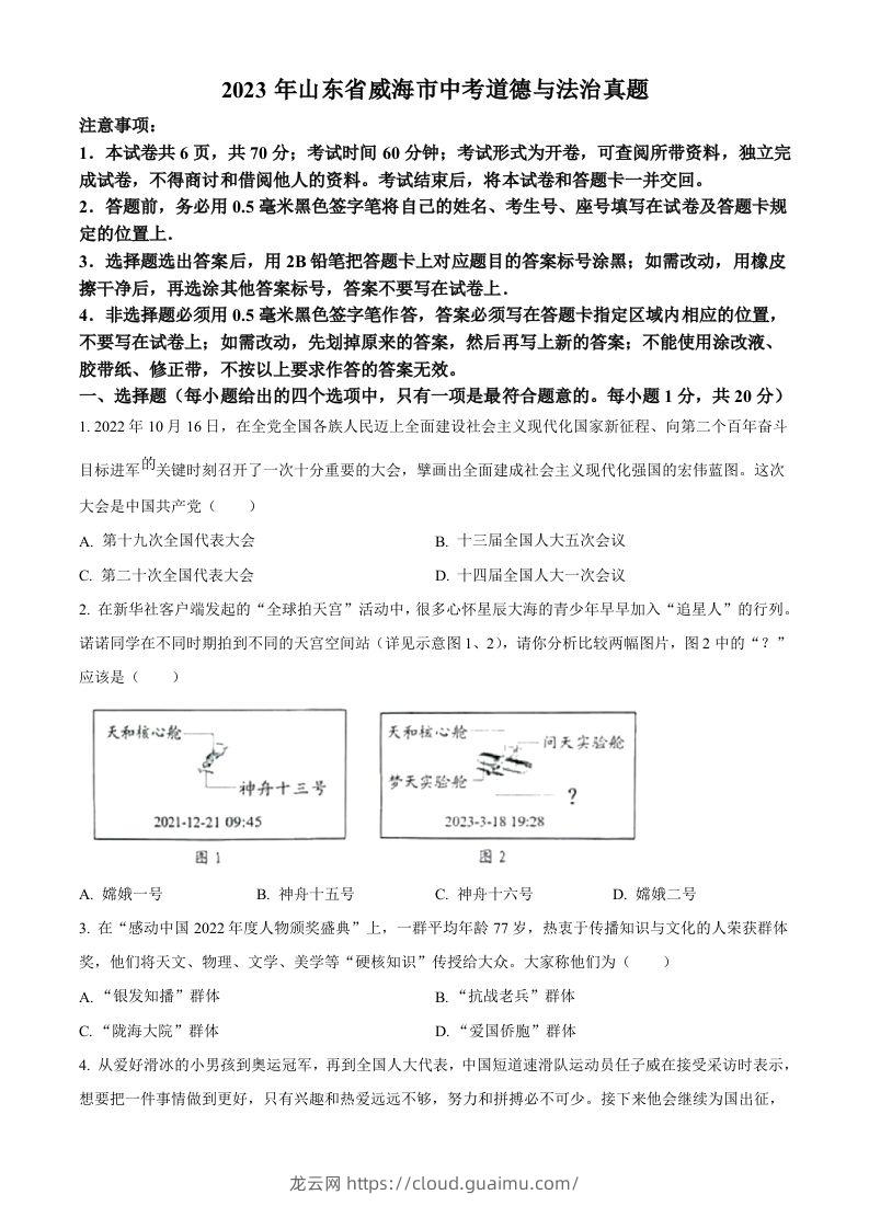 2023年山东省威海市中考道德与法治真题（空白卷）-龙云试卷网